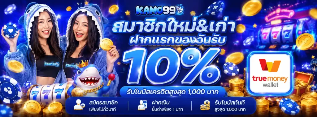 kamo99 โปรโมชั่น